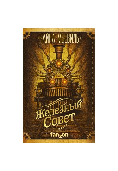 Железный Совет
