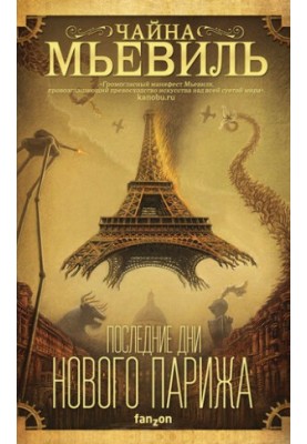 The Last Days of New Paris