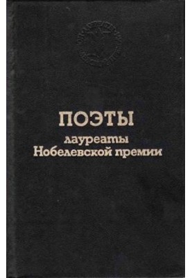 Поэты лауреаты Нобелевской премии