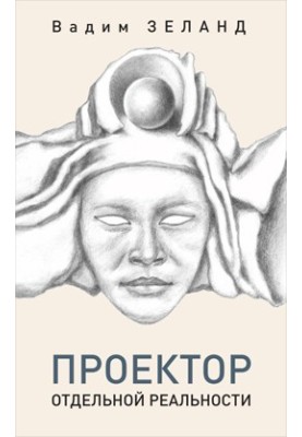 Трансерфінг. Проектор окремої реальності