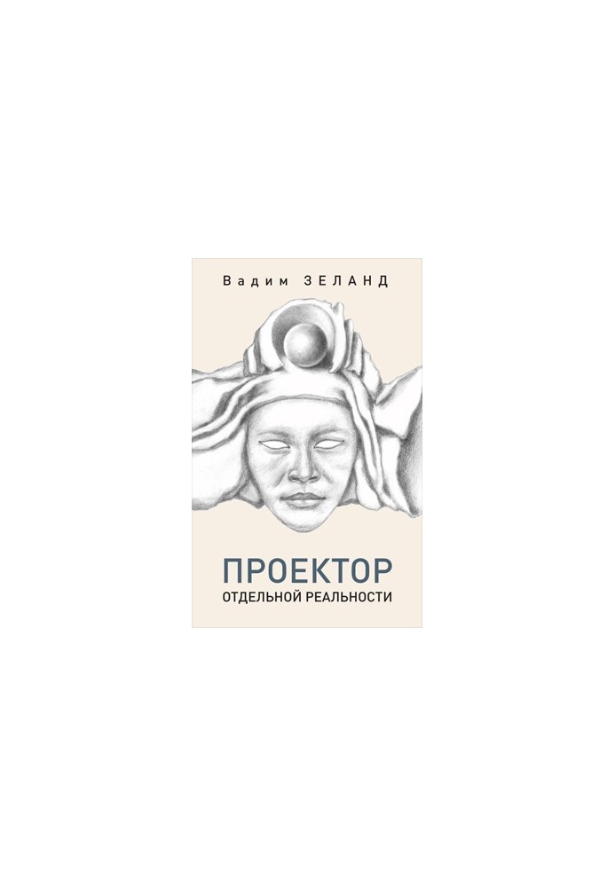 Трансерфінг. Проектор окремої реальності