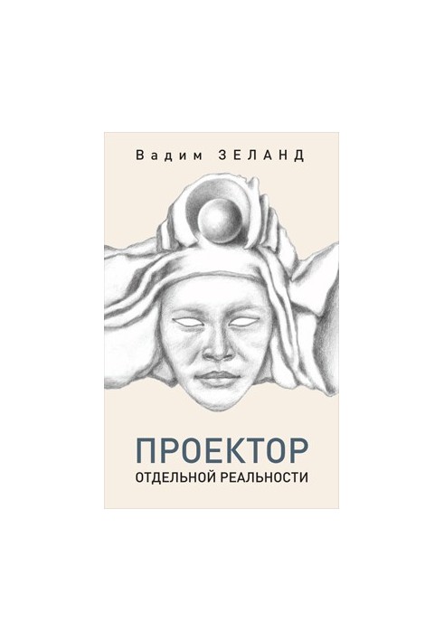 Трансерфінг. Проектор окремої реальності