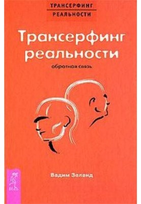 Трансерфінг реальності: Зворотний зв'язок