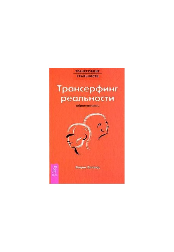Трансерфінг реальності: Зворотний зв'язок