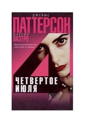 Четверте липня