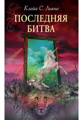 Остання битва