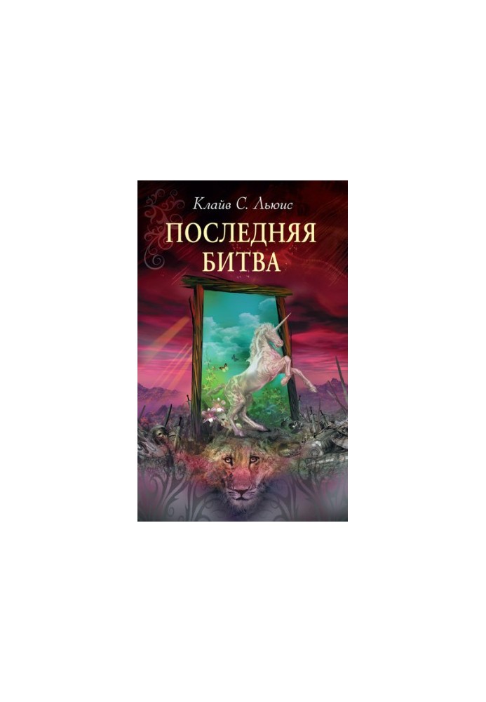 Остання битва