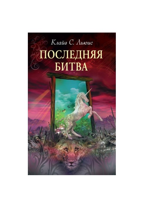 Остання битва