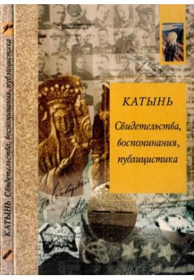 Катынь : Свидетельства, воспоминания, публицистика