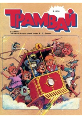 Трамвай 1990-1.