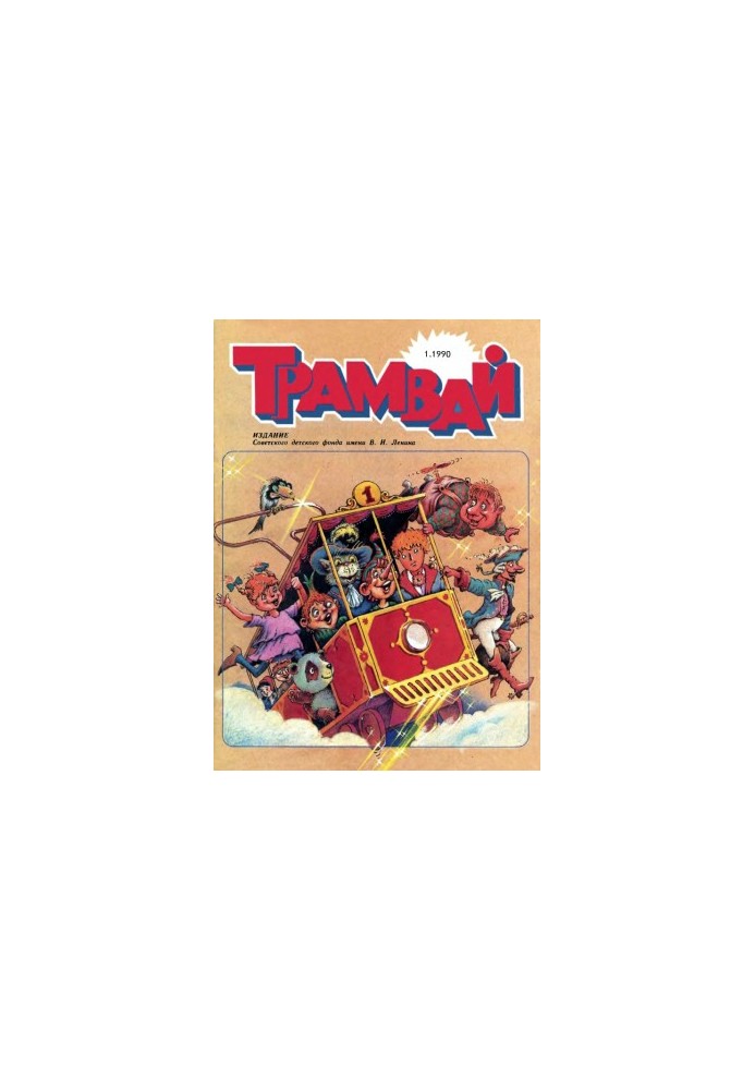 Трамвай 1990-1.