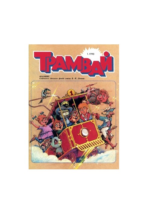 Трамвай 1990-1.