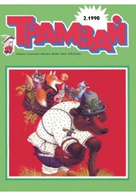 Трамвай 1990-2.