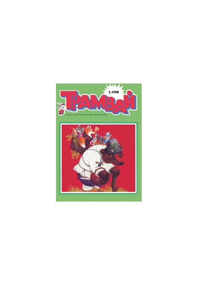 Трамвай 1990-2.