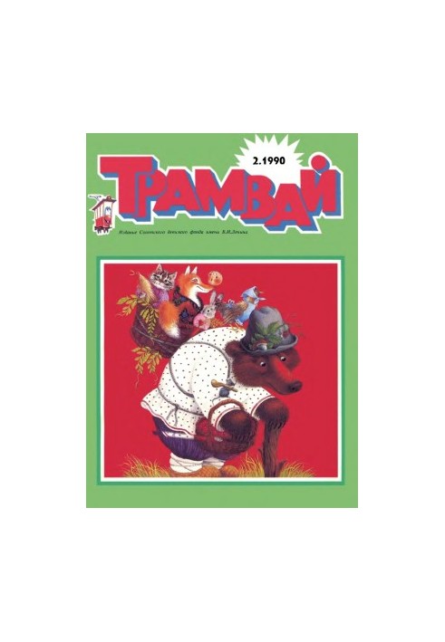 Трамвай 1990-2.