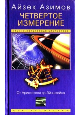 Четвёртое измерение : От Аристотеля до Эйнштейна
