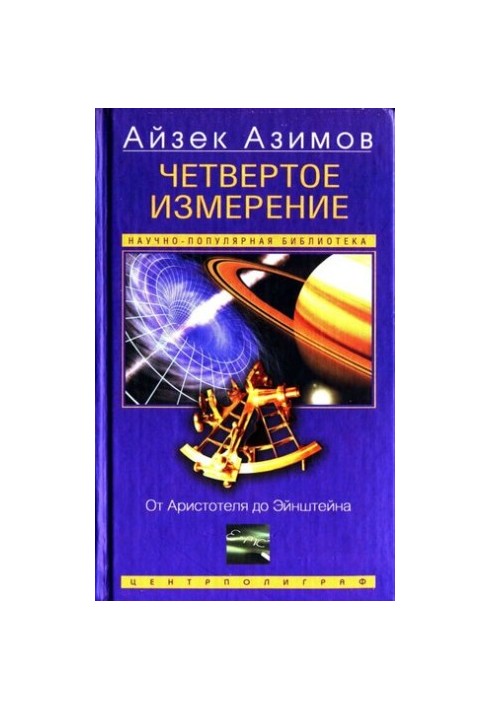Четвёртое измерение : От Аристотеля до Эйнштейна