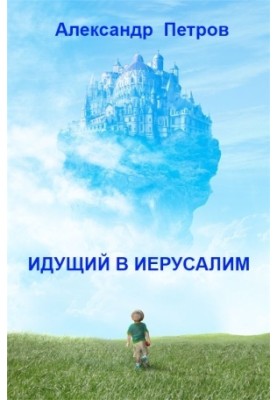 Хто йде до Єрусалиму