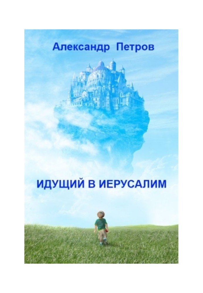 Хто йде до Єрусалиму