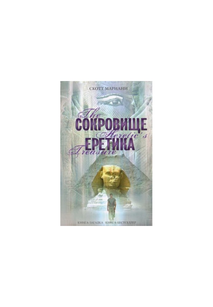 Скарб єретика
