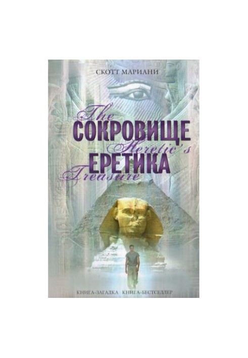 Скарб єретика