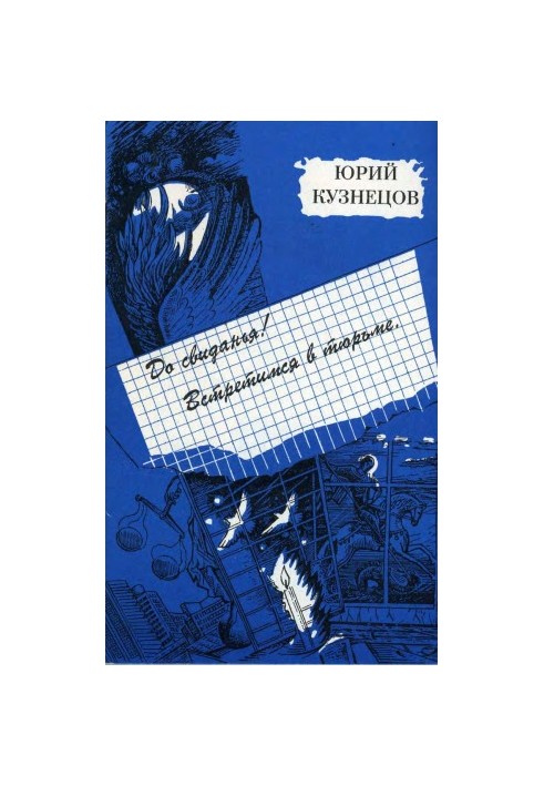 До свиданья! Встретимся в тюрьме
