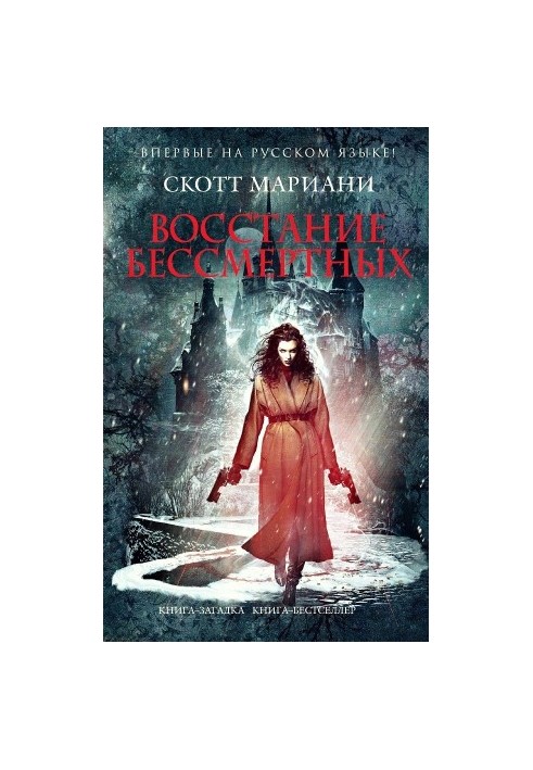 Восстание бессмертных