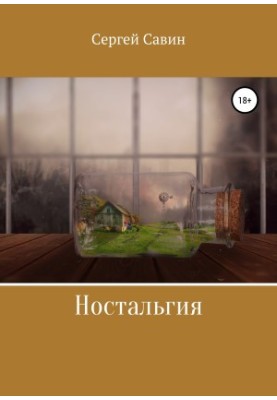 Ностальгия