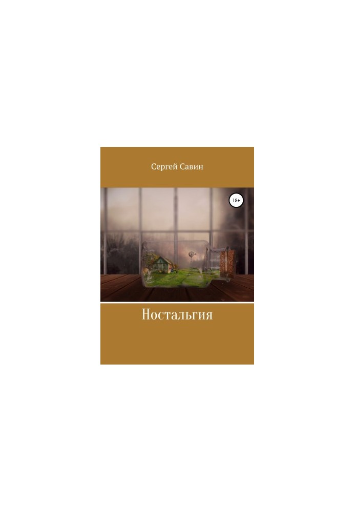 Ностальгия