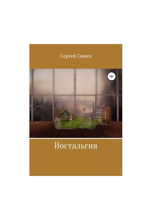 Ностальгия