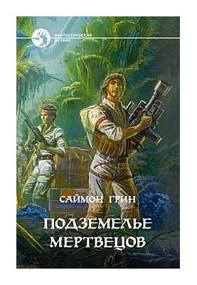 Підземелля мерців