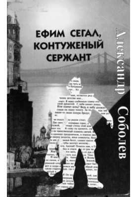 Єфім Сегал, поранений сержант