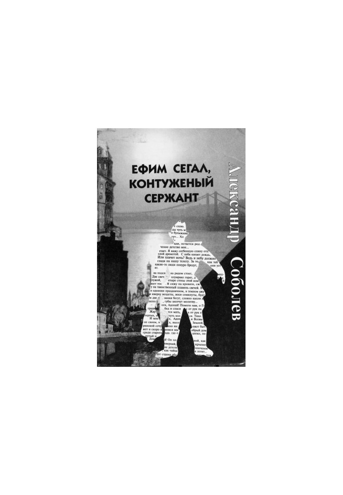 Єфім Сегал, поранений сержант