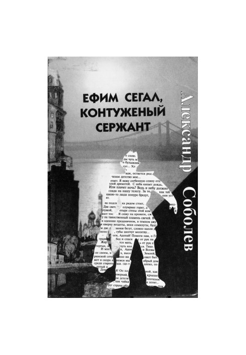 Єфім Сегал, поранений сержант