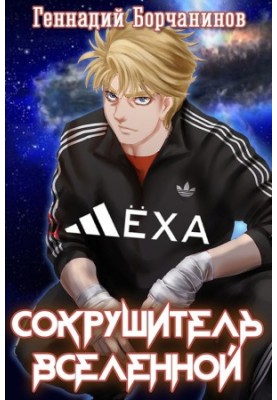 Lech is the Destroyer of the Universe