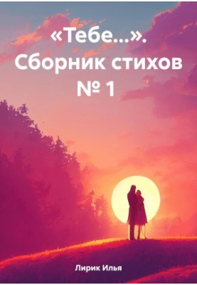 «Тебе…». Сборник стихов № 1