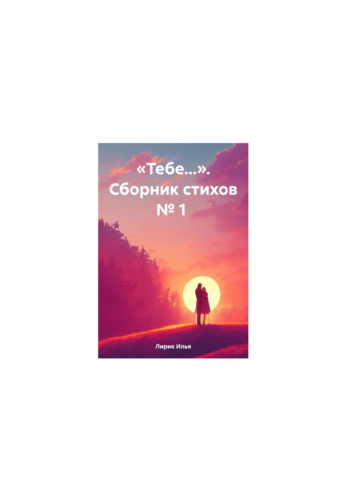 «Тебе…». Сборник стихов № 1