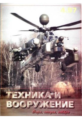 Техника и вооружение 1997 04