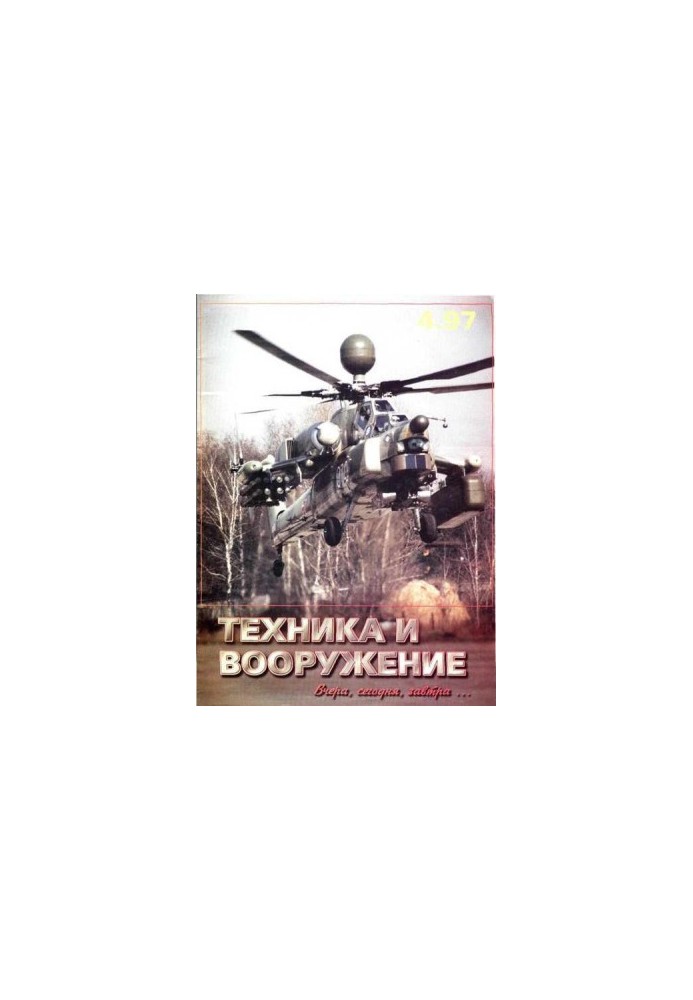 Техника и вооружение 1997 04