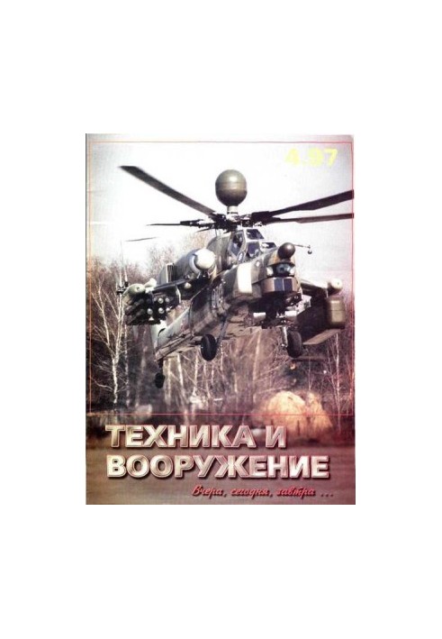 Техника и вооружение 1997 04