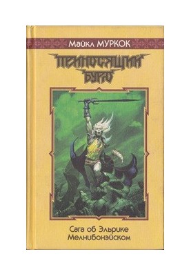 Приносящий бурю.: Романы
