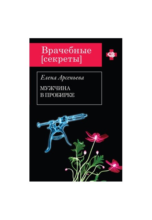 Мужчина в пробирке