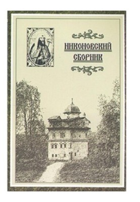 Никонівський збірник: збірник, присвячений 400-річчю з дня народження та 325-річчю з дня упокоєння Ніколая