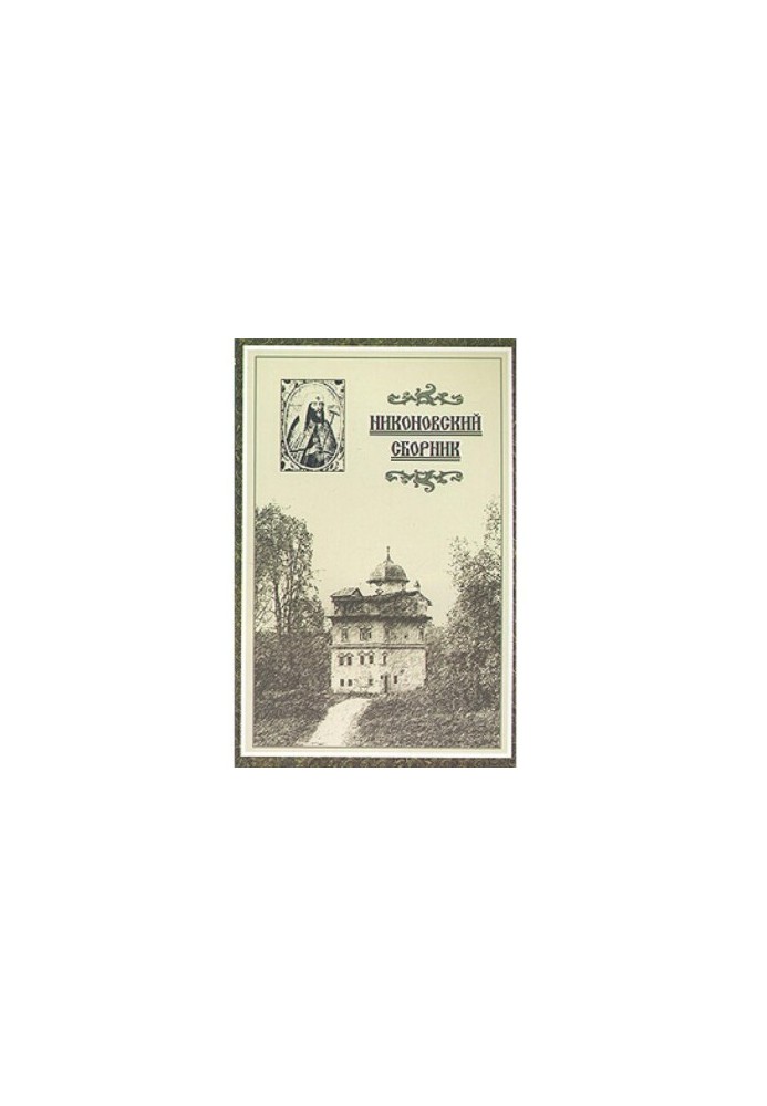Никонівський збірник: збірник, присвячений 400-річчю з дня народження та 325-річчю з дня упокоєння Ніколая