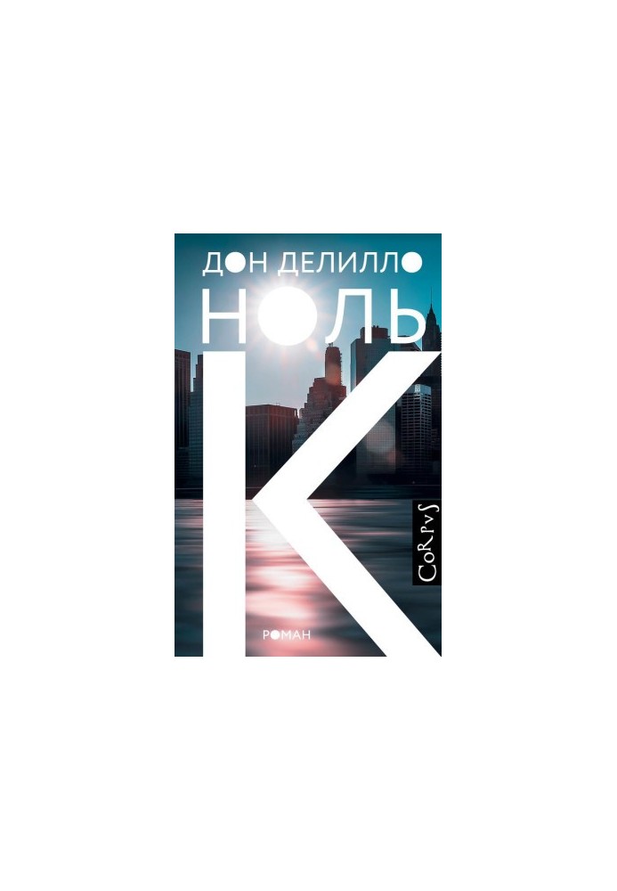 Нуль К