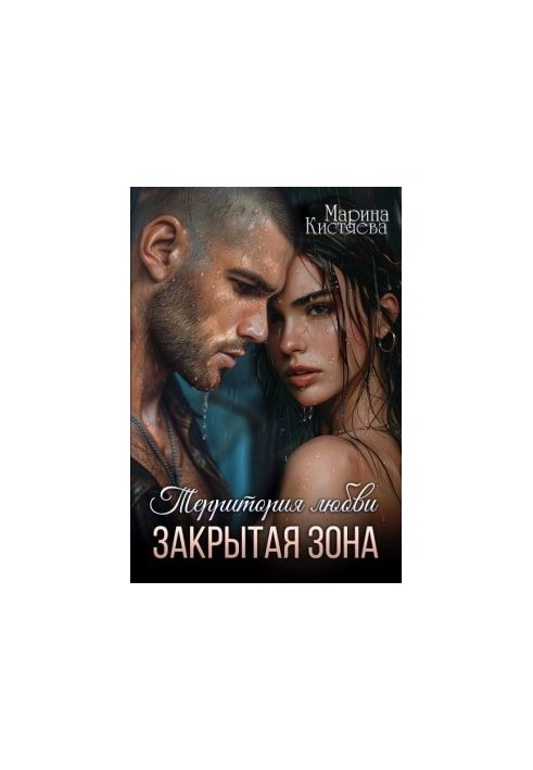 Закрытая зона