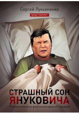 Страшный сон Януковича…