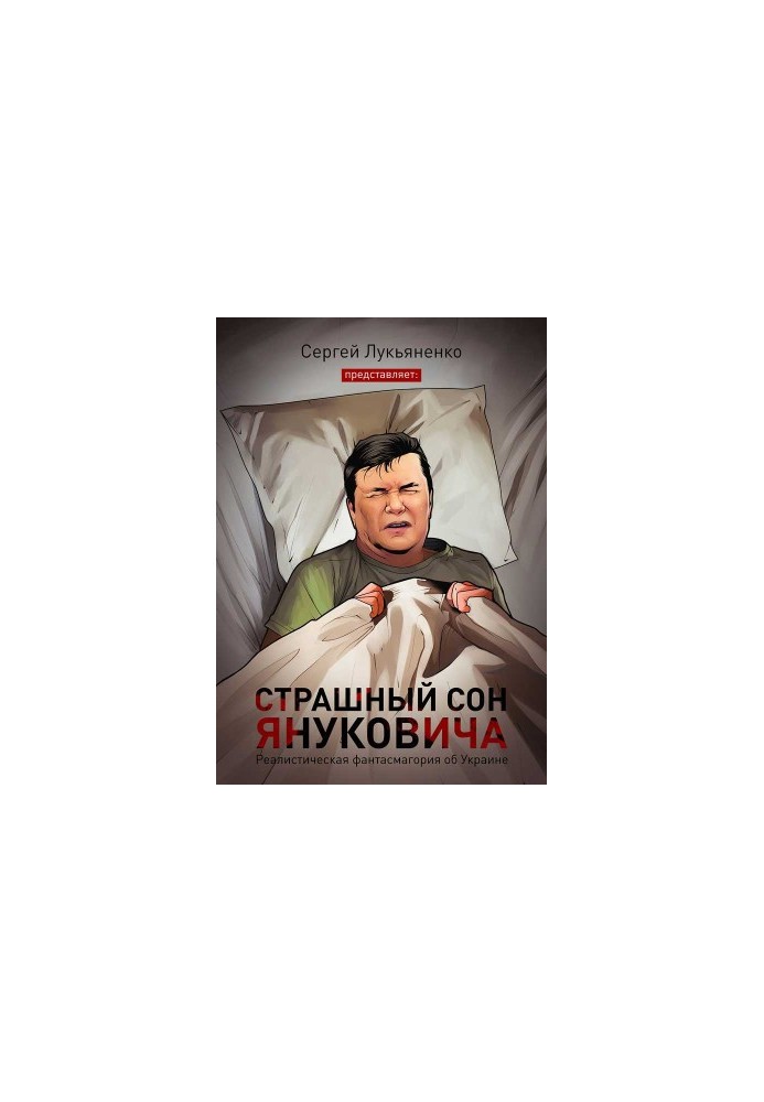 Страшный сон Януковича…