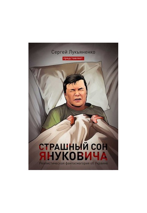 Страшный сон Януковича…
