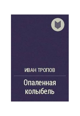 Опаленная колыбель